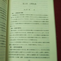 b-010※9 行刑法 研修教材 昭和58年8月31日 第6刷発行 矯正協会 教材 法律 刑法 収用 処遇 懲戒 作業 解説 教育 賞罰 釈放 _画像6