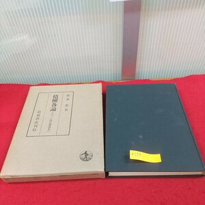 e-259※9 債権各論 中巻 ニ (民法講義V3) 我妻榮 著 岩波書店/書き込み複数ページにあり