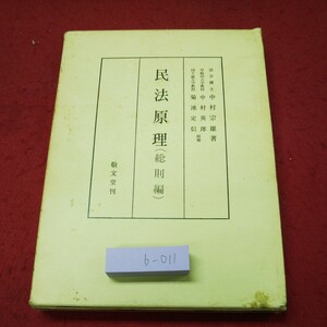 b-011 ※9 民法原理 総則編 著者 中村宗雄 昭和55年7月10日 合冊 第2刷発行 敬文堂 法律 民法 解釈 権利 能力 解説 法人 管理 分類