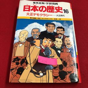 c-624 ※9 集英社版・学習漫画 日本の歴史 16 大正デモクラシー 第一次世界大戦と日本 成金と米騒動