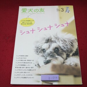 b-015 ※9 愛犬の友 2016年3月号 シュナシュナシュナ 2016年2月25日 発行 誠文堂新光社 雑誌 ペット 犬 シュナウザー 愛犬 