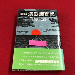 c-626 ※9 実録 満鉄調査部 下 第三部 抗争の思想 第四部 落暉の思想 昭和55年1月10日 第7刷発行