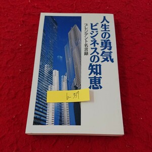 b-337 人生の勇気 ビジネスの知恵 プレジデント名言録 人生を切り拓く 経営の極意を知る など 2002年第一刷発行※9 