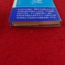 b-339 虚構と現実 社会科学の「有効性」とは何か 経営学の現在 「科学」とイデオロギー など 昭和59年発行 新曜社※9 _画像2
