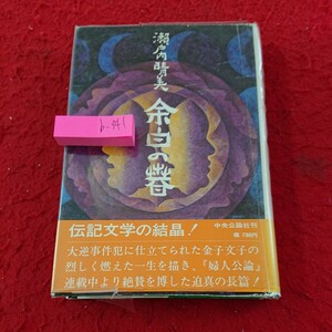 b-341 瀬戸内晴美 余白の書 伝記文学の結晶! 中央公論社 昭和54年発行 目次不明 婦人公論連載作品 長篇小説※9 