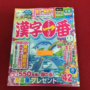 c-041 漢字一番2006年8・9月号 Vol144 学研プラス ナンクロ パズル 脳トレ 学習 教養 日本語 国語 ※9 