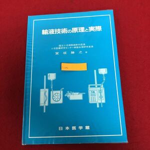 c-042 輸液技術の原理と実際 宮坂勝之 著 日本医学館 1989年8月22日第1版第1刷発行 医学 医療 療法 ※9 