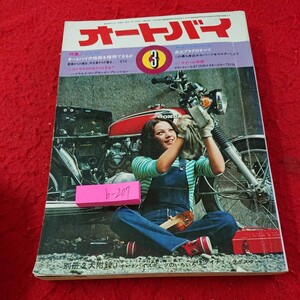 b-207 オートバイ 3月号 1973年発行 特集/どうしたら 性能の維持 カワサキ900 点火プラグ ヤマハ スズキ など※9 