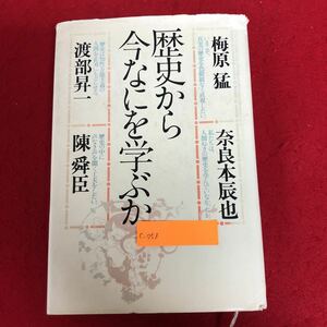 c-053 歴史から今なにを学ぶか 梅原猛 渡部昇一 奈良本辰也 陳舜臣 著 講談社 1981年10月20日第5刷発行 日本史 中国 思想 発想 文化 ※9 