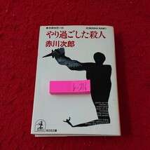 b-216 やり過ごした殺人 赤川次郎 長編推理小説 光文社文庫 1996年発行 傑作群② シリーズ ミステリー サスペンス※9 _画像1