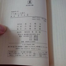 b-216 やり過ごした殺人 赤川次郎 長編推理小説 光文社文庫 1996年発行 傑作群② シリーズ ミステリー サスペンス※9 _画像5