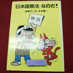 b-053 ※9 日本国憲法なのだ！ 著者 赤塚不二夫 永井憲一 1983年4月25日 第1刷発行 草土文化 法律 漫画 天才バカボン 日本国憲法 