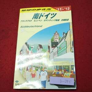 b-055 ※9 南ドイツ 地球の歩き方 '11-'12 2011年6月24日 改訂第4版第1刷発行 ダイヤモンド・ビッグ社 海外 観光 旅行 ガイド ドイツ