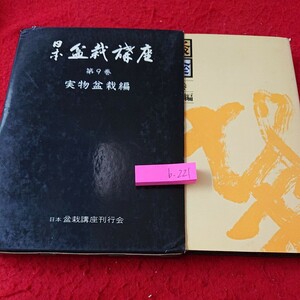 b-221 日本盆栽講座 第9巻 実物盆栽編 箱入り 昭和50年発行 盆栽講座刊行会 ザクロ たね木の養成 など※9 