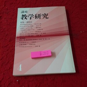 b-222 講座 教学研究 特集 撰時抄 秋谷栄之助 桐村泰次 山崎尚見 など 4月号 昭和59年発行 東洋哲学研究所※9 