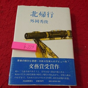 b-223 北帰行 外岡秀俊 文藝賞受賞作 河出書房新社 昭和51年発行 デビュー作 目次無し 長篇小説※9 