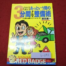 b-060 ※9 あっという間に3分間クルマ整備術 著者 宮田進一 平成6年1月10日 第1刷発行 三推社 自動車 整備 テクニック 便利 雑学 トラブル_画像1