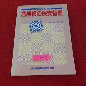 b-229 危険物の保安管理 危険物取扱者保安講習テキスト 平成6年度 監修:消防庁危険物規制課 全国危険物安全協会※9 