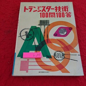 b-255 トランジスター技術100問100答 誠文堂新光社 昭和50年発行 書き込みあり 電気の基礎 電流 トランジスター用回路部品の性質 など※9 