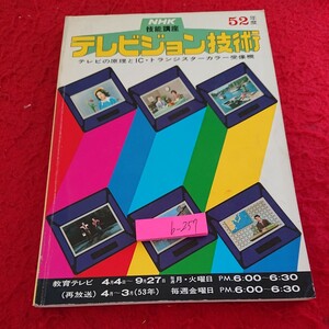 b-257 NHK技能講座 テレビジョン技術 52年度 テレビの原理 受像機の基礎 チューナー回路 審査用機器 など※9 