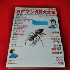 d-691　SFマンガ競作大全集PART19 1983年5月号　山田ミネコ　めるへんめーかー　勝川克志　ますむらひろし　中田雅喜　竹沢タカ子　※9 