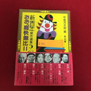 b-503 おお、痛快無比！！新青年傑作選集5 ユーモア・幻想・冒険編 中島河太郎 編 角川書店 昭和53年4月20日再版発行 昭和レトロ ※9 