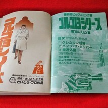 d-695　別冊ビッグコミック　ゴルゴ13シリーズ　1984年7月号　クレムリン名簿　バンプ・ザ・カリバー　里通外国※9 _画像2