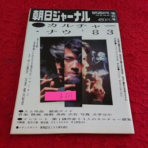 b-611 朝日ジャーナル 増刊号 カルチャー・ナウ'83 吉増剛造・異界循環 藤原新也 など 昭和58年発行 朝日新聞社※9 