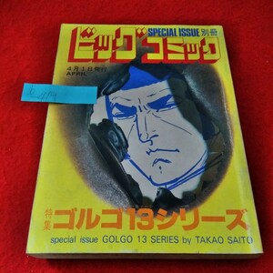 b-419　別冊ビッグコミック　ゴルゴ13シリーズ　さいとうたかを　1985年4月号　死闘ダイヤ・カット・ダイヤ　GOUP　シンプソン走路※9 