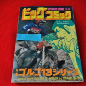 b-420　別冊ビッグコミック　ゴルゴ13シリーズ　さいとうたかを 1984年12月号　ザ・メッセンジャー　アメリカン・ドリーム　※9 