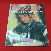 b-062 ※9 ザックリニット ファンシーヤーンをザックリ編んでラフに着る 昭和58年10月1日 発行 日本ヴォーグ社 雑誌 手芸 ニット セーター_画像1