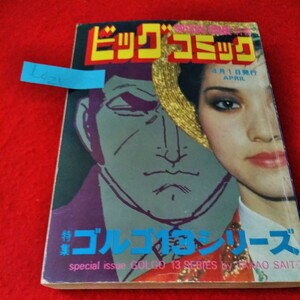 b-421　別冊ビッグコミック　ゴルゴ13シリーズ　さいとうたかを　1984年4月号　ラスト・ループ　マルティブルターゲッツ　※9 