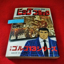 b-427　別冊ビッグコミック　ゴルゴ13シリーズ　さいとうたかを　1983年12月号　フグのとき　テレパス　えびなみつる　浦沢直樹※9 _画像1