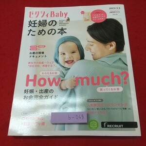 b-068 ※9 妊婦のための本 ゼクシィ baby 2023年2.3月号 2023年1月27日 発行 リクルート 雑誌 妊婦 便利 子育て ドキュメント グッズ 情報