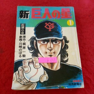 b-622 新巨人の星 1 泥濘の章 原作・梶原一騎 劇画・川崎のぼる 読売新聞社 昭和52年発行 アニメ化作品 野球※9 