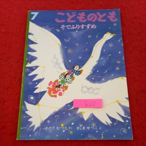 b-626 こどものとも そでふりすずめ わたりむつこ・さく ましませつこ・え 福音館書店 1997年発行 幼児向け 絵本※9 