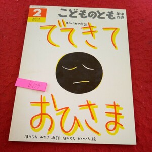 b-629 こどものとも 年中向き スロバキア民話 でてきておひさま ほりうちみちこ・再話 ほりうちせいいち・絵 福音館書店 1992年発行※9 