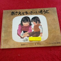 b-642 あさえとちいさいいもうと 筒井頼子・さく 林明子・え 福音館書店 《こどものとも》傑作集 1979年発行 幼児向け 絵本※9 _画像1