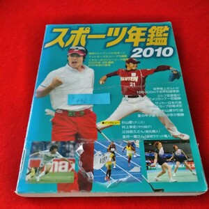 b-442　スポーツ年鑑2010　石川遼　杉山愛　村上幸史　辻谷政久　金井一磨　イチロー　除籍本※9 