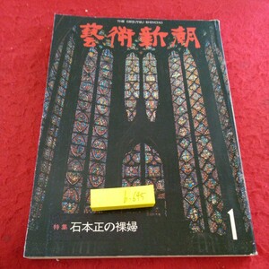 b-645 芸術新潮 特集 石本正の裸婦 1977年発行 1月号 「出会い」の感動 日本空想美術館 オセアニア など※9 