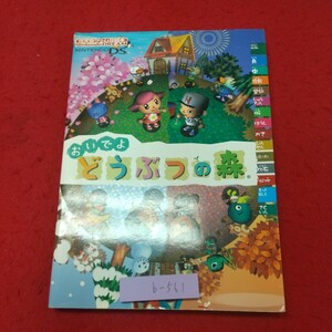 b-561 ※9 おいでよ どうぶつの森 任天堂ゲーム攻略本 2006年2月18日 初版第5刷発行 任天堂 攻略本 ゲーム DS シミュレーションゲーム