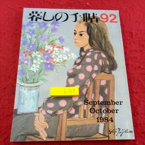 b-653 暮しの手帖 92 9,10月号 1984年発行 私の思いこみ健康法 ロイヤルホテルの家庭料理 おそうざい 冬の赤い服 など※9 