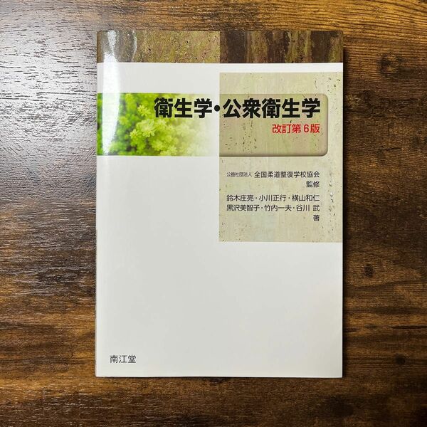 衛生学・公衆衛生学　改訂第6版 定価5,500円