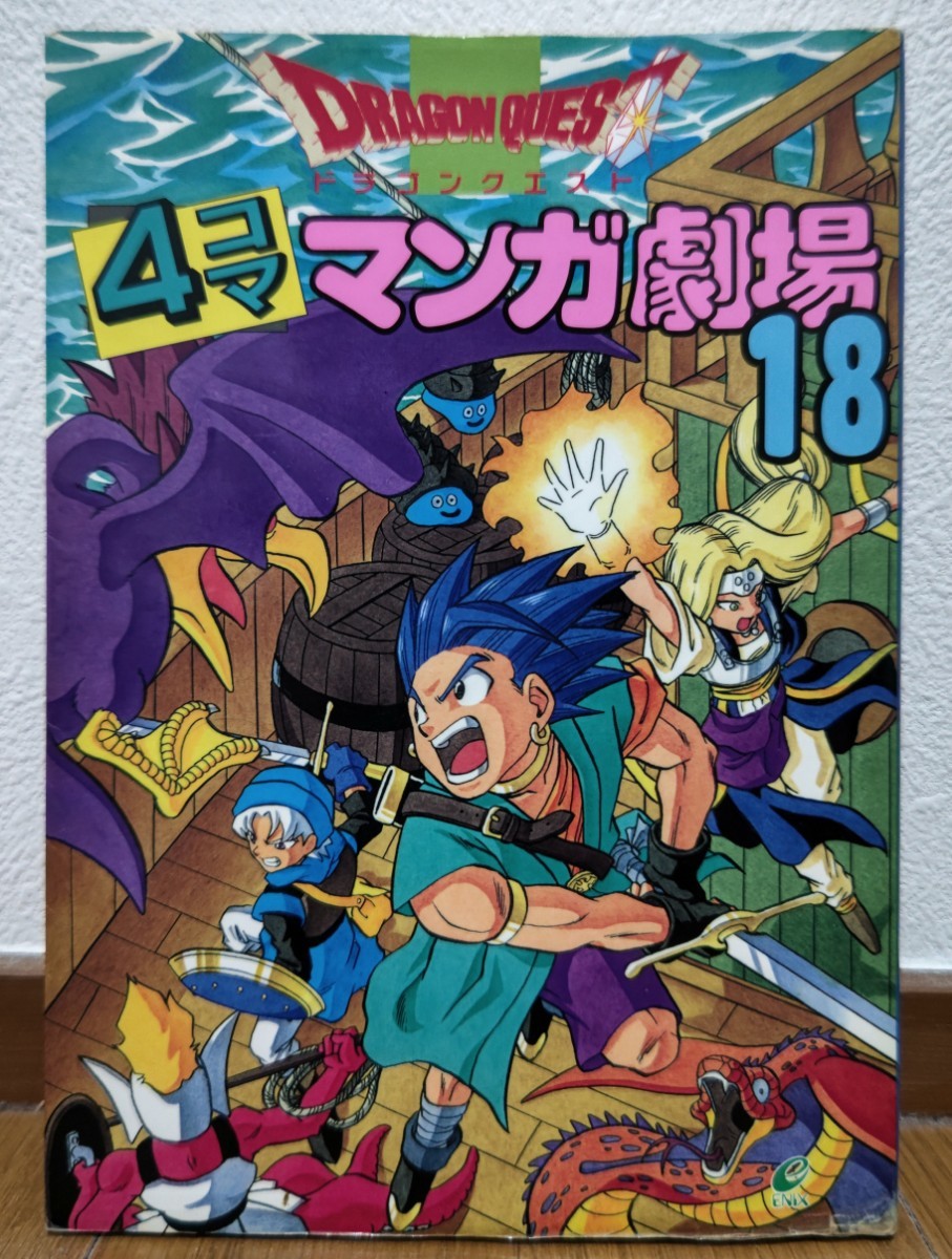 2023年最新】ヤフオク! -ドラゴンクエスト4コママンガ劇場の中古品