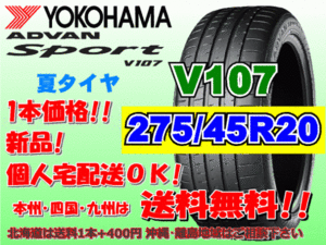 送料無料 1本価格 1～4本購入可 ヨコハマ アドバンスポーツ V107 275/45R20 110Y XL 個人宅ショップ配送OK 北海道 離島 送料別 275 45 20