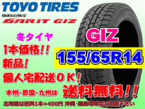 送料無料 在庫あり 1本価格 1～4本購入可 2023年製 トーヨー ガリット GIZ 155/65R14 75Q スタッドレス 北海道 離島 送料別途 155 65 14