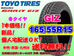 送料無料 在庫あり 1本価格 1～4本購入可 2023年製 トーヨー ガリット GIZ 165/55R15 75Q スタッドレス 北海道 離島 送料別途 165 55 15