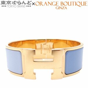 101691348 エルメス HERMES クリッククラック GM Hバングル ゴールドxライトブルー ゴールド金具 エナメル ブレスレット レディース