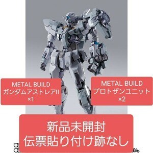 新品未開封伝票貼り跡なし　METAL BUILD ガンダムアストレアII×1　プロトザンユニット×2　プレミアムバンダイ メタルビルド ガンダム00