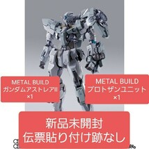 新品未開封伝票貼り跡なし　METAL BUILD ガンダムアストレアII×1　プロトザンユニット×1　プレミアムバンダイ メタルビルド ガンダム00_画像1